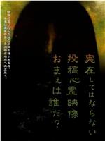 実在してはならない・・・投稿心霊映像 お前は誰だ? 心霊映像は伝染する。在线观看