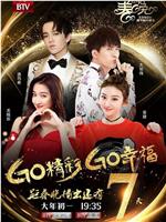 Go精彩 Go幸福 2018北京卫视春节联欢晚会在线观看