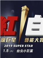 2019 超级巨星红白艺能大赏