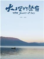 大理的声音