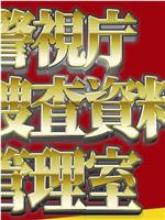 警视庁捜査资料管理室