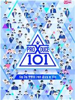 PRODUCE X 101在线观看