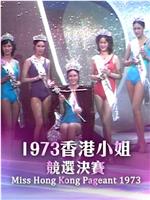 1973香港小姐競選