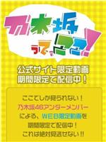 乃木坂在这里！在线观看