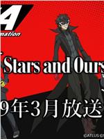 女神异闻录5 动画版 Stars and Ours