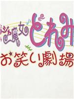 恶魔女合集滑稽故事剧场在线观看