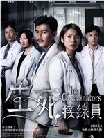 生死接线员在线观看