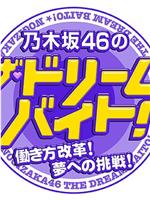 乃木坂46的THE·梦想打工！