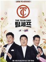 Team Chef 主厨之队