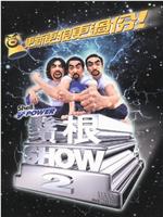 须根ShowⅡ在线观看