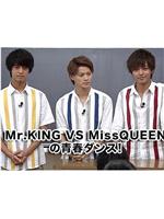 Mr.KING VS MissQUEENの青春ダンス!在线观看