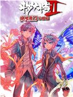 斗罗大陆2 绝世唐门 荣耀篇[动态漫画]在线观看