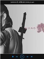 KUNOICHI-忍- 弐 霞のお七