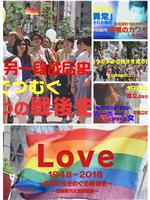 日本LGBT战后史在线观看