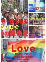 日本LGBT战后史