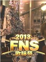 2013FNS歌谣祭