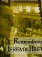 纪念杰瑞米·布雷特