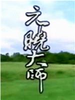 元晓大师在线观看