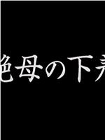 艶母の下着在线观看