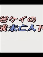 水谷ケイの 平成未亡人下宿 お部屋貸します