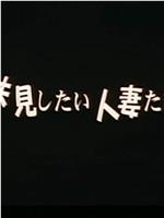 味見したい人妻たち在线观看