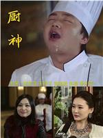 厨神在线观看