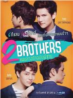 2Brothers แผนลวงรัก ฉบับพี่ชาย在线观看