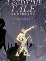 阿莉塔的睡前故事在线观看