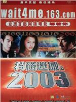 特务迷城之2003在线观看