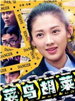 菜鸟胡莱