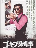 小强刑警在线观看