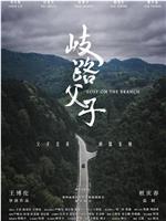 岐路父子