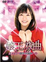 嬢王夜曲2 美人キャバ嬢欲望満開ナイト