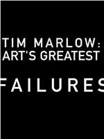 蒂姆·马洛: 艺术上的巨大谬误