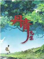 丹青先生在线观看