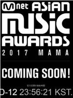 2017 MAMA亚洲音乐盛典在线观看