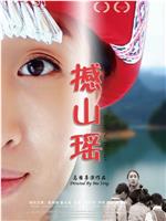 撼山瑶