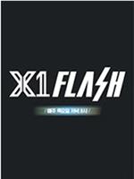 X1 FLASH在线观看