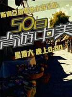 50日背游中美