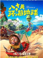 八十天环游地球在线观看