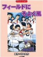 フィールドにそよぐ風在线观看