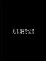 松本人志：为搞笑出卖灵魂的男人在线观看