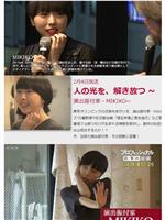 プロフェッショナル 仕事の流儀「人の光を、解き放つ～演出振付家MIKIKO」在线观看