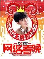 2015年CCTV网络春晚
