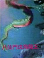 八仙斗法海龙王