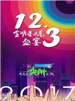 2017爱奇艺尖叫之夜在线观看