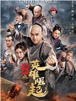 南拳之英雄崛起在线观看