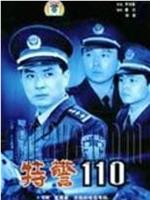 特警110在线观看