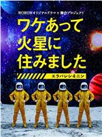 因某些理由住在火星