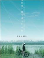 没有哪个夏天像今年一样在线观看